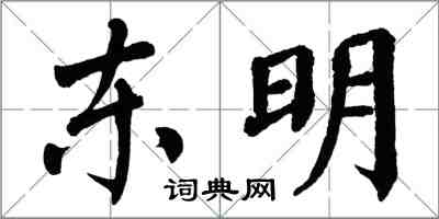 翁闓運東明楷書怎么寫