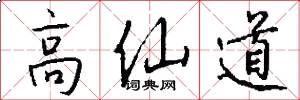 高仙道怎么寫好看