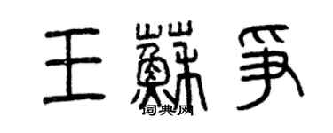 曾慶福王蘇爭篆書個性簽名怎么寫