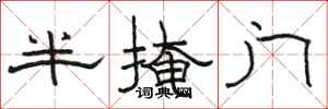 駱恆光半掩門隸書怎么寫