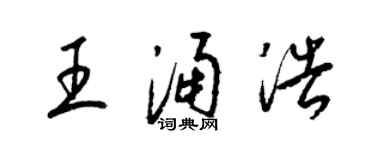 梁錦英王涌浩草書個性簽名怎么寫