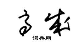 朱錫榮高成草書個性簽名怎么寫