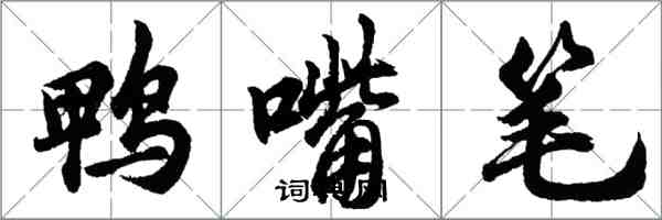 胡問遂鴨嘴筆行書怎么寫