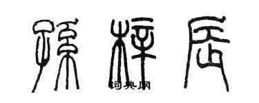 陳墨孫梓辰篆書個性簽名怎么寫