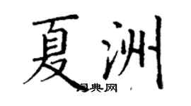 丁謙夏洲楷書個性簽名怎么寫