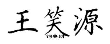 丁謙王笑源楷書個性簽名怎么寫