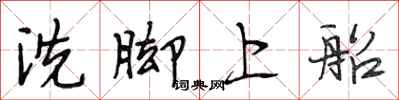 段相林洗腳上船行書怎么寫
