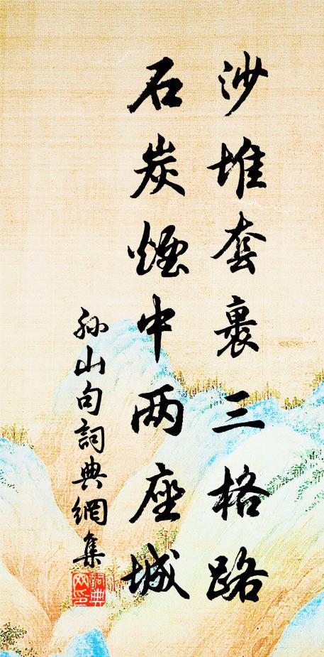 絲綸實具載,紱冕已殊恩 詩詞名句