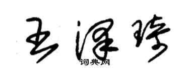 朱錫榮王澤琦草書個性簽名怎么寫