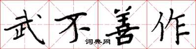 周炳元武不善作楷書怎么寫