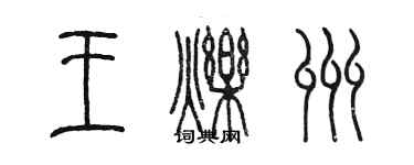 陳墨王爍州篆書個性簽名怎么寫