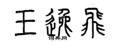 曾慶福王逸飛篆書個性簽名怎么寫