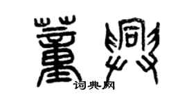 曾慶福董興篆書個性簽名怎么寫