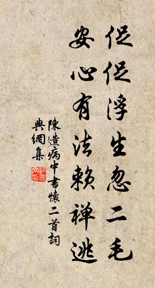 內外俱惰，何人不唾 詩詞名句