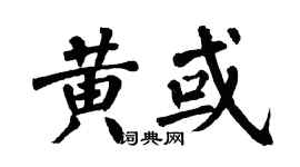 翁闓運黃或楷書個性簽名怎么寫