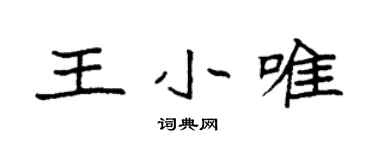 袁強王小唯楷書個性簽名怎么寫