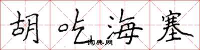 侯登峰胡吃海塞楷書怎么寫