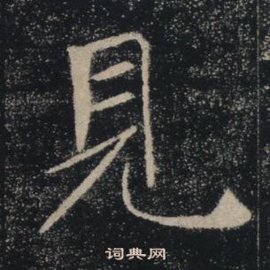 褚遂良雁塔聖教序中見的寫法