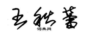 朱錫榮王秋蕾草書個性簽名怎么寫