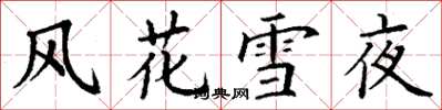 丁謙風花雪夜楷書怎么寫
