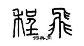 曾慶福程飛篆書個性簽名怎么寫