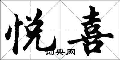 胡問遂悅喜行書怎么寫