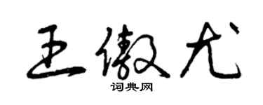 曾慶福王傲尤草書個性簽名怎么寫