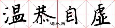 周炳元溫恭自虛楷書怎么寫