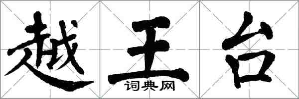 翁闓運越王台楷書怎么寫