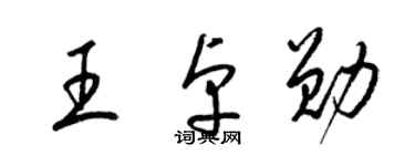 梁錦英王卓勛草書個性簽名怎么寫