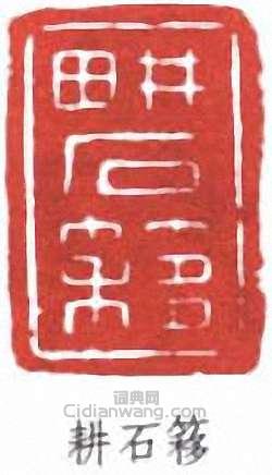 “耕石簃”篆刻印章
