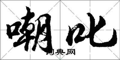 胡問遂嘲叱行書怎么寫