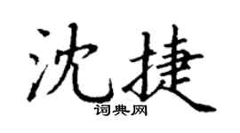 丁謙沈捷楷書個性簽名怎么寫