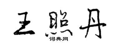 曾慶福王照丹行書個性簽名怎么寫