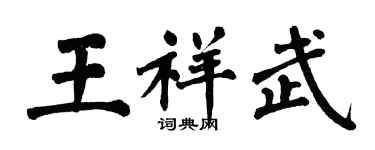翁闓運王祥武楷書個性簽名怎么寫