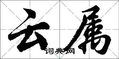 胡問遂雲屬行書怎么寫