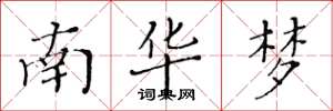 黃華生南華夢楷書怎么寫