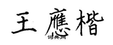 何伯昌王應楷楷書個性簽名怎么寫