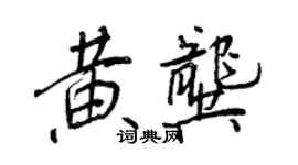 王正良黃龔行書個性簽名怎么寫