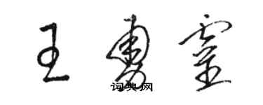 駱恆光王勇靈草書個性簽名怎么寫