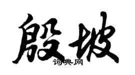 胡問遂殷坡行書個性簽名怎么寫