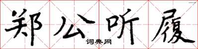 周炳元鄭公聽履楷書怎么寫