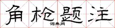 曾慶福角槍題注隸書怎么寫