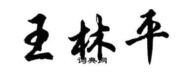 胡問遂王林平行書個性簽名怎么寫