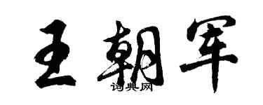 胡問遂王朝軍行書個性簽名怎么寫