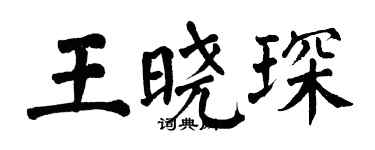 翁闓運王曉琛楷書個性簽名怎么寫