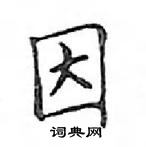 鄧散木寫的硬筆楷書因