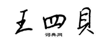 王正良王四貝行書個性簽名怎么寫