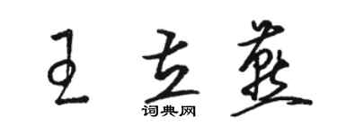 駱恆光王立燕草書個性簽名怎么寫