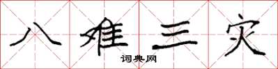 袁強八難三災楷書怎么寫